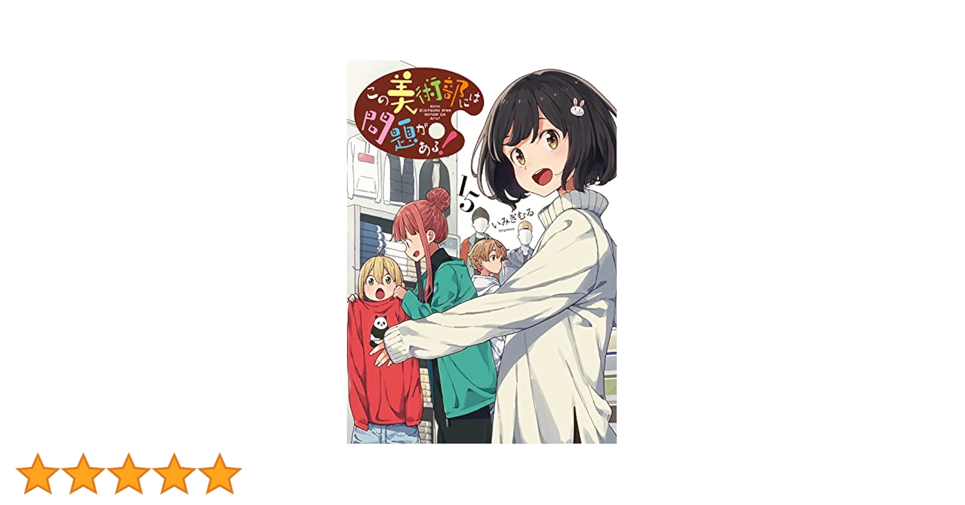 この美術部には問題がある! コミックス1-15巻セット (電撃コミックスNEXT)／いみぎむる 楽天市場】送料無料【中古】【予約商品】この美術部には問題が
